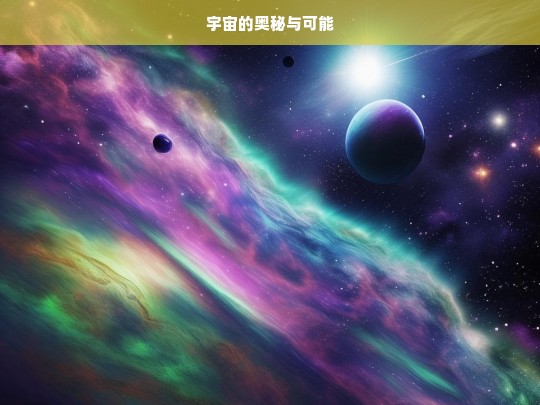 探索宇宙奥秘与可能-第1张图片-东方成人网