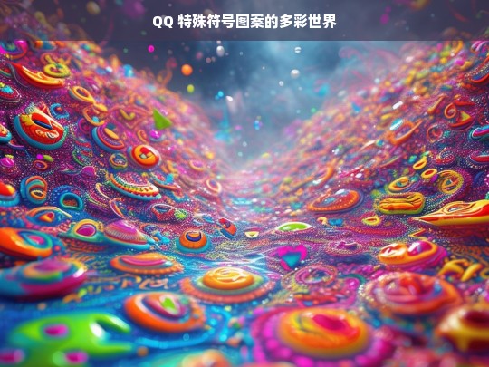 QQ 特殊符号图案，多彩世界探秘-第1张图片-东方成人网