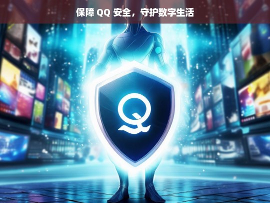 保障 QQ 安全 守护数字生活之道-第1张图片-东方成人网