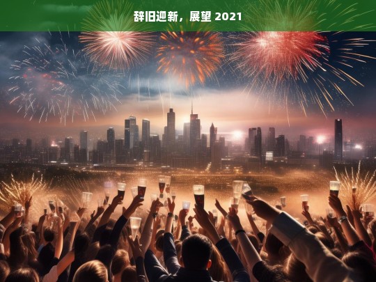 辞旧迎新，展望 2021 新征程-第1张图片-东方成人网