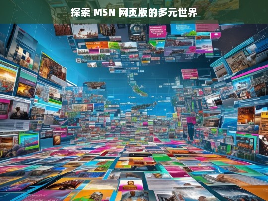 MSN 网页版多元世界探索-第1张图片-东方成人网