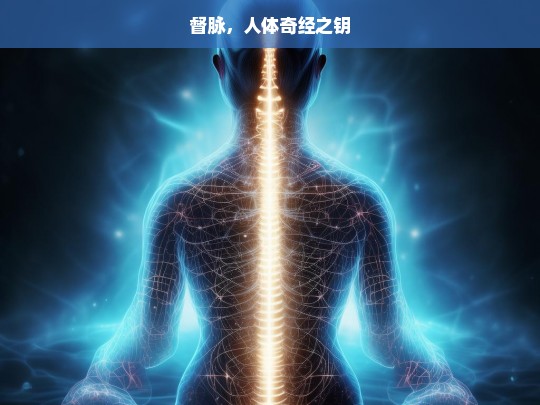 督脉，人体奇经的关键之钥-第1张图片-东方成人网