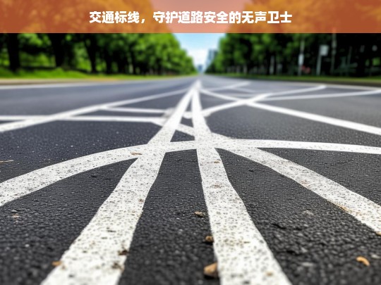 交通标线，道路安全的无声卫士-第1张图片-东方成人网