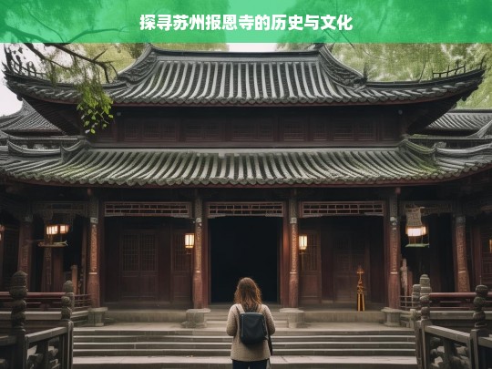 苏州报恩寺，历史文化探寻之旅-第1张图片-东方成人网