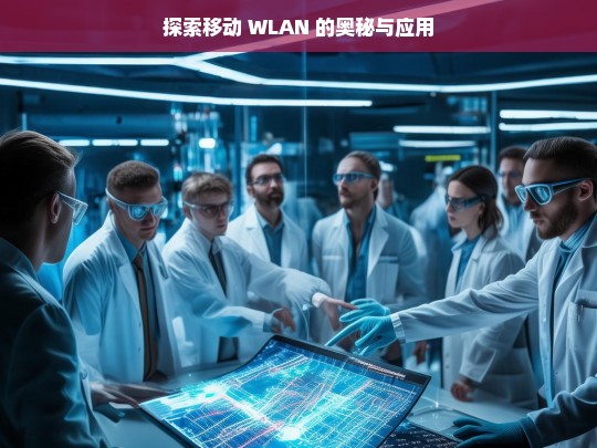 移动 WLAN 的奥秘与应用探索-第1张图片-东方成人网