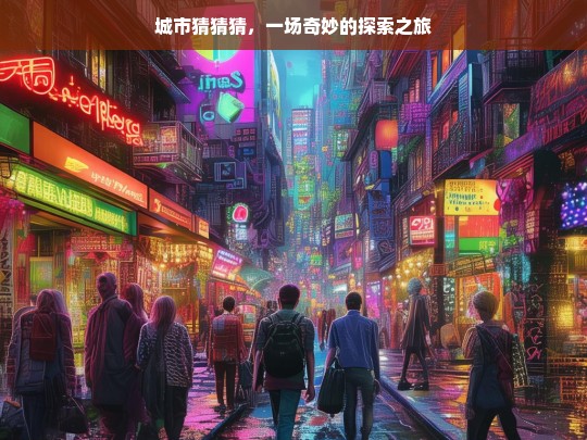 城市猜猜猜，奇妙探索之旅开启-第1张图片-东方成人网