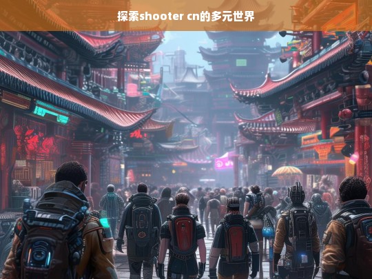 探索 shooter cn 的多元世界之旅-第1张图片-东方成人网