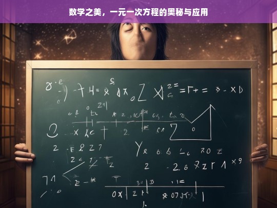 一元一次方程，数学之美与奥秘应用-第1张图片-东方成人网