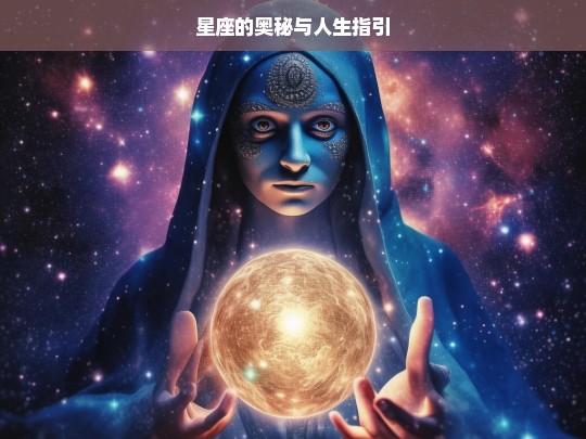 星座奥秘，人生指引之钥-第1张图片-东方成人网