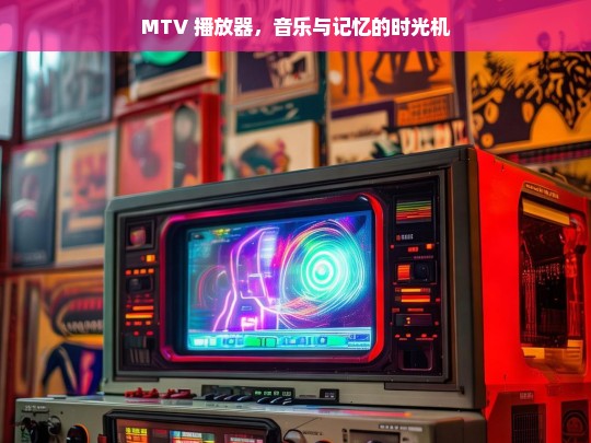 MTV 播放器，音乐与记忆的时光之旅-第1张图片-东方成人网