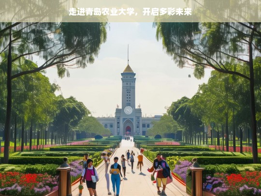 青岛农业大学，开启多彩未来之旅-第1张图片-东方成人网