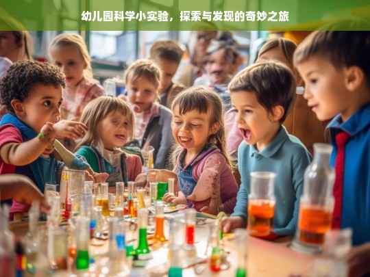 幼儿园科学小实验，奇妙的探索与发现之旅-第1张图片-东方成人网