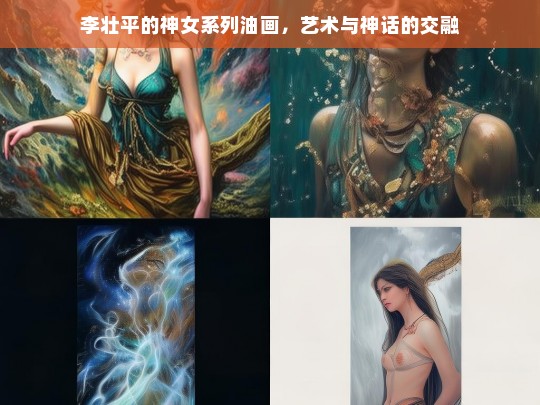 神女系列油画，李壮平笔下的艺术与神话交融-第1张图片-东方成人网