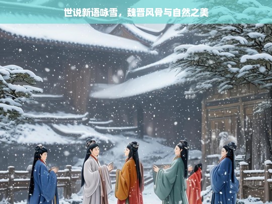 世说新语·咏雪，魏晋风骨与自然之美的交融-第1张图片-东方成人网