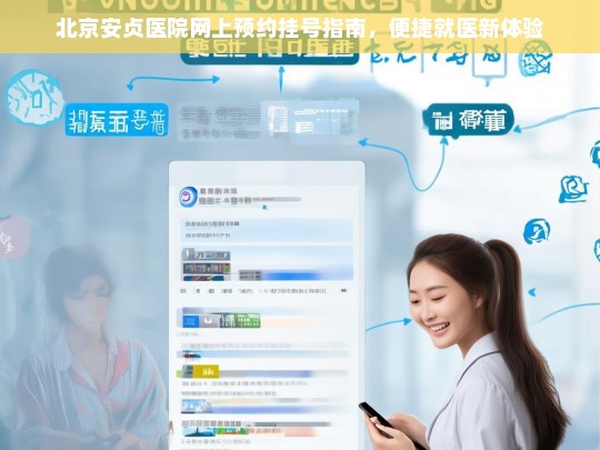 北京安贞医院网上预约挂号全攻略，轻松开启便捷就医之旅-第1张图片-东方成人网