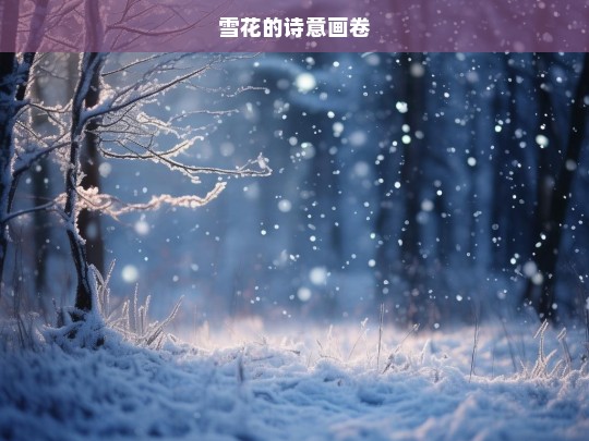 雪花，诗意的画卷-第1张图片-东方成人网