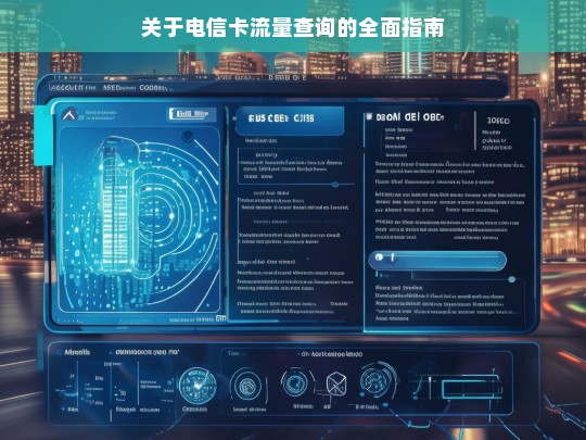 电信卡流量查询指南-第1张图片-东方成人网