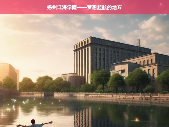 扬州江海学院，梦想起航之地-第1张图片-东方成人网