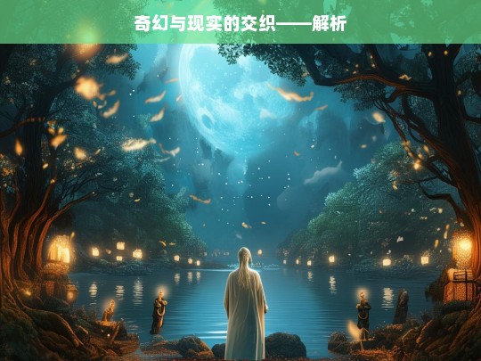 奇幻与现实的交织解析-第1张图片-东方成人网