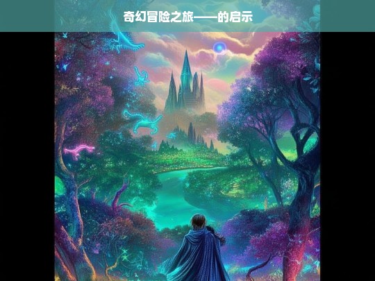 奇幻冒险之旅的深刻启示-第1张图片-东方成人网