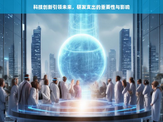 科技创新与研发支出的重要关联-第1张图片-东方成人网