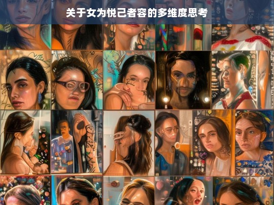 女为悦己者容的多维解析-第1张图片-东方成人网