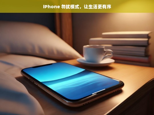 iPhone 勿扰模式，生活有序的秘诀-第1张图片-东方成人网