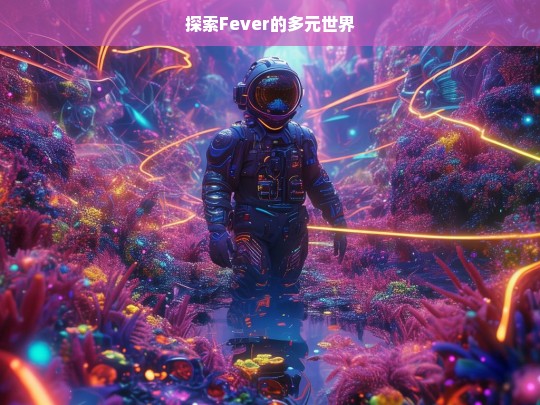 探索 Fever 的多元世界之旅-第1张图片-东方成人网