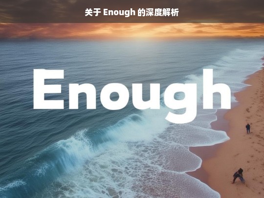 Enough 的深度剖析-第1张图片-东方成人网