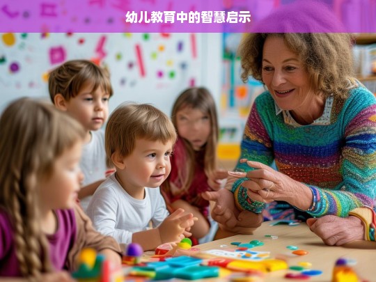 幼儿教育，智慧启示录-第1张图片-东方成人网