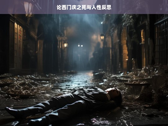 西门庆之死引发的人性反思-第1张图片-东方成人网