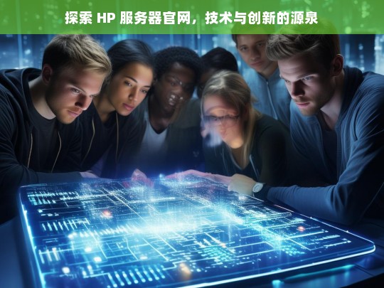 HP 服务器官网，技术与创新之源探索-第1张图片-东方成人网