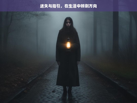 生活中的迷失与指引，方向之辨-第1张图片-东方成人网