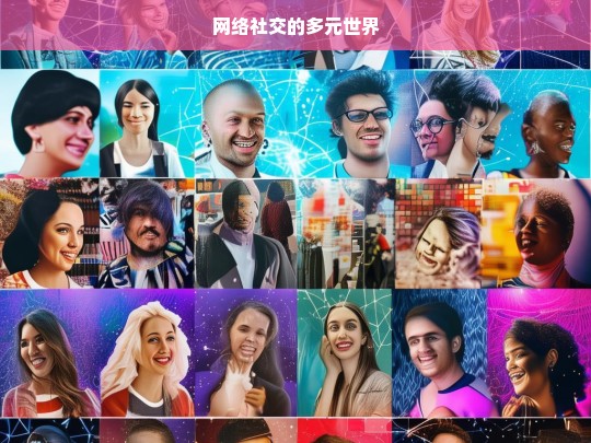 网络社交，多元世界的呈现-第1张图片-东方成人网