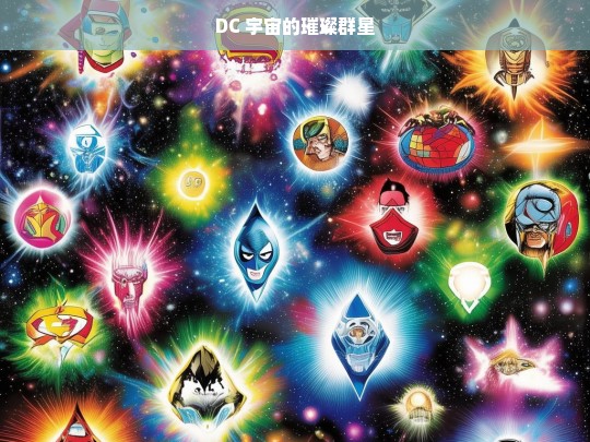 DC 宇宙群星璀璨-第1张图片-东方成人网