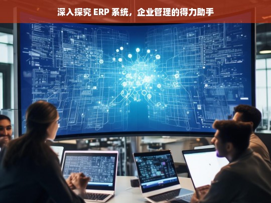 ERP 系统，企业管理的得力助手之深度探究-第1张图片-东方成人网