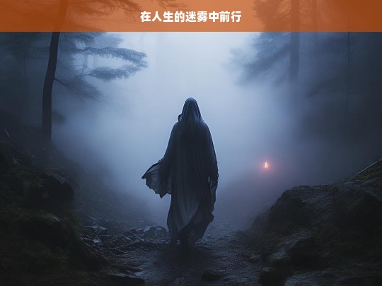 于人生迷雾中前行-第1张图片-东方成人网