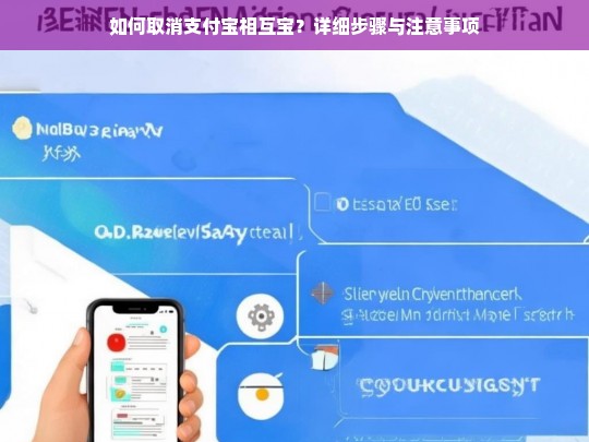 如何取消支付宝相互宝？详细步骤与注意事项-第1张图片-东方成人网