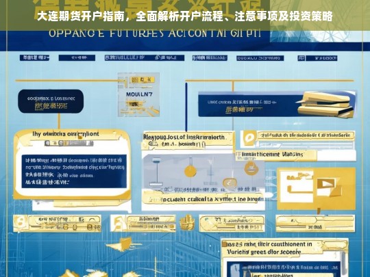 大连期货开户全攻略，流程、注意事项与投资策略详解-第1张图片-东方成人网