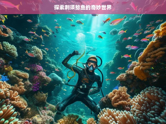 刺须鲶鱼的奇妙世界探索-第1张图片-东方成人网