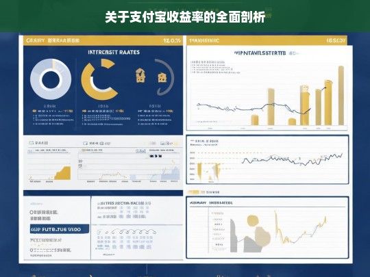 支付宝收益率全面剖析-第1张图片-东方成人网