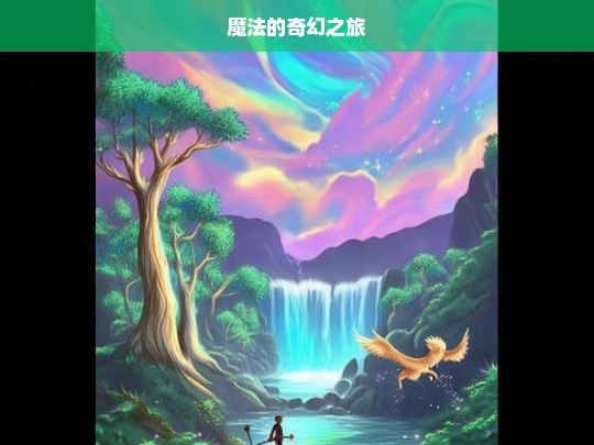 魔法奇幻之旅-第1张图片-东方成人网