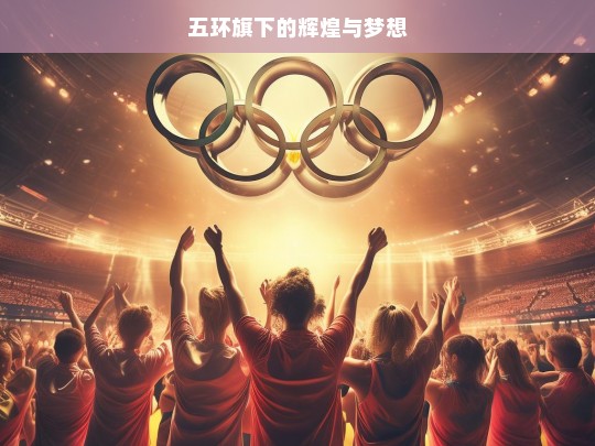 五环旗下的辉煌梦想-第1张图片-东方成人网