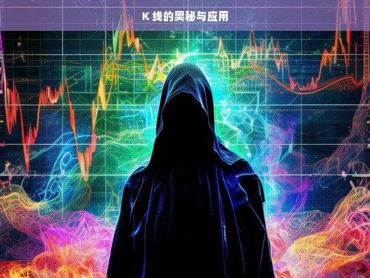 K 线的奥秘与应用探究-第1张图片-东方成人网