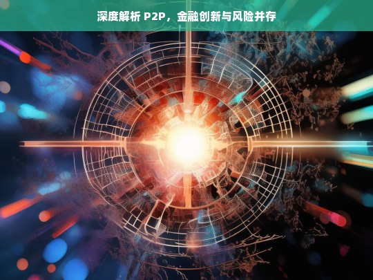 P2P，金融创新与风险并存之深度解析-第1张图片-东方成人网