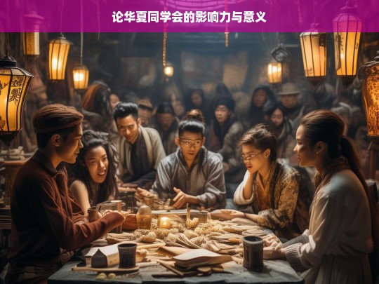 华夏同学会，影响力与意义之探讨-第1张图片-东方成人网