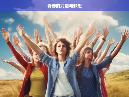 青春，力量与梦想同行-第1张图片-东方成人网