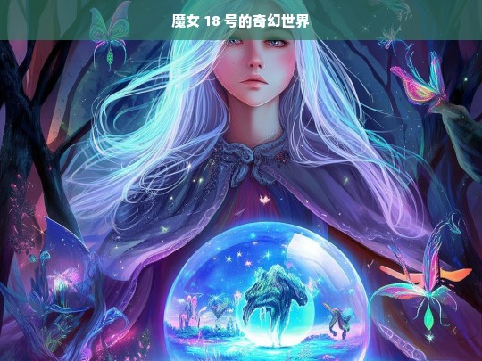 魔女 18 号的奇幻之旅-第1张图片-东方成人网