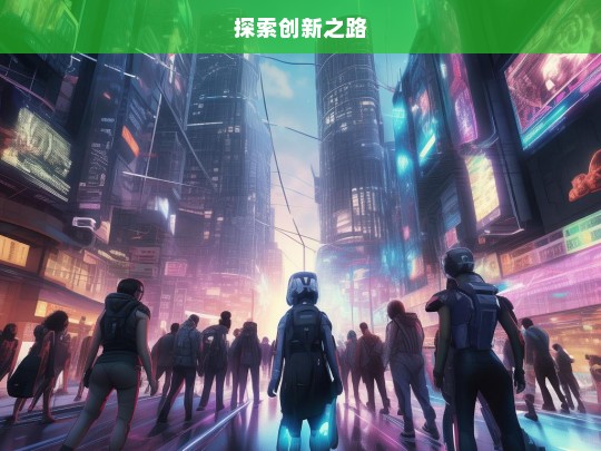 探索创新之路，开启未来的钥匙-第1张图片-东方成人网