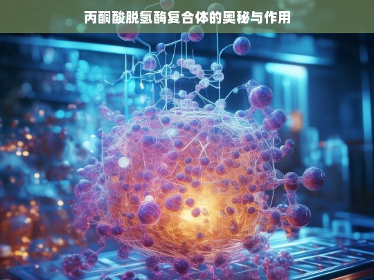 丙酮酸脱氢酶复合体，奥秘与作用探究-第1张图片-东方成人网